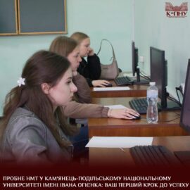 Пробне НМТ у Кам’янець-Подільському національному університеті імені Івана Огієнка: ваш перший крок до успіху