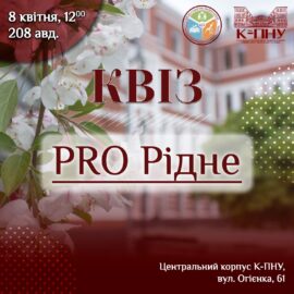 Запрошуємо на квіз «PRO Рідне»!