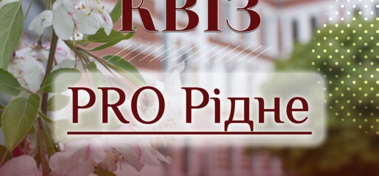 Запрошуємо на квіз «PRO Рідне»! Запрошуємо на квіз «PRO Рідне»!