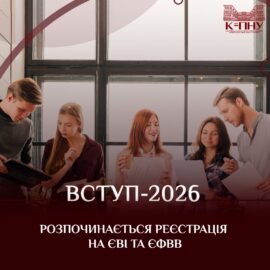 Вступ 2026: розпочинається реєстрація на ЄВІ та ЄФВВ