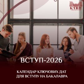 Вступ 2026: календар ключових дат для вступу на бакалавра
