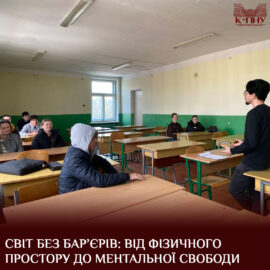 Світ без бар’єрів: від фізичного простору до ментальної свободи