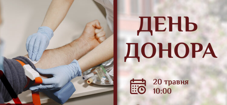 Стань донором – врятуй життя!