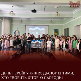 День Героїв у К-ПНУ: діалог із тими, хто творить історію сьогодні День Героїв у К-ПНУ: діалог із тими, хто творить історію сьогодні