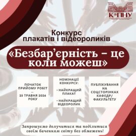 Загальноуніверситетський конкурс плакатів і відеороликів «Безбар’єрність – це коли можеш» Загальноуніверситетський конкурс плакатів і відеороликів «Безбар’єрність – це коли можеш»