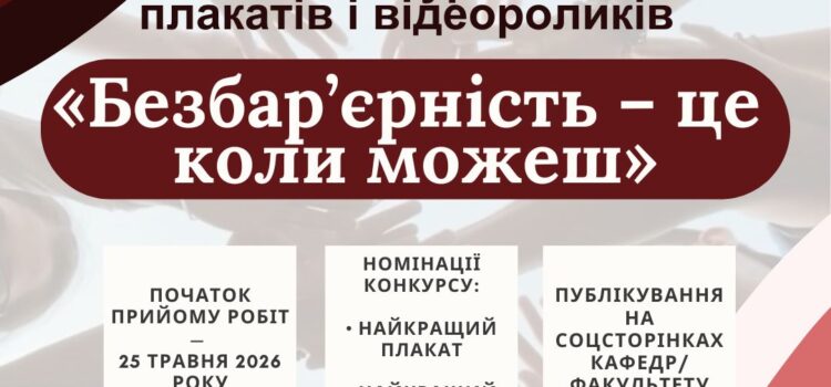 Загальноуніверситетський конкурс плакатів і відеороликів «Безбар’єрність – це коли можеш» Загальноуніверситетський конкурс плакатів і відеороликів «Безбар’єрність – це коли можеш»