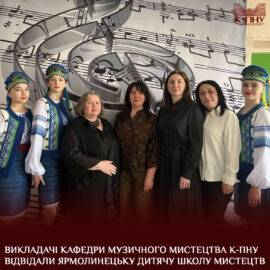 Викладачі кафедри музичного мистецтва К-ПНУ відвідали Ярмолинецьку дитячу школу мистецтв