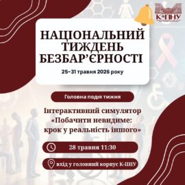 Національний тиждень безбар’єрності в К-ПНУ Національний тиждень безбар’єрності в К-ПНУ
