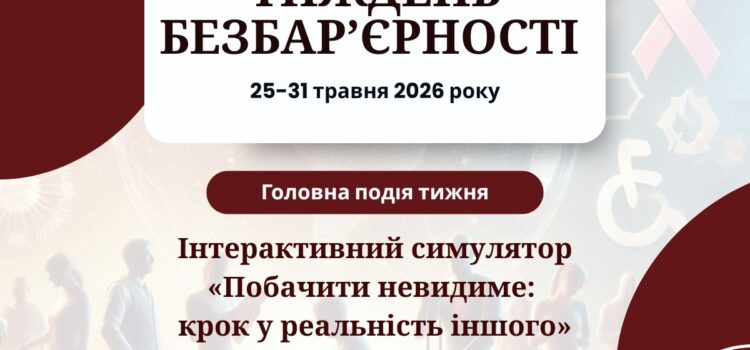 Національний тиждень безбар’єрності в К-ПНУ Національний тиждень безбар’єрності в К-ПНУ
