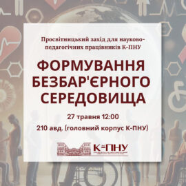 Просвітницький захід «Формування безбар’єрного середовища» Просвітницький захід «Формування безбар’єрного середовища»