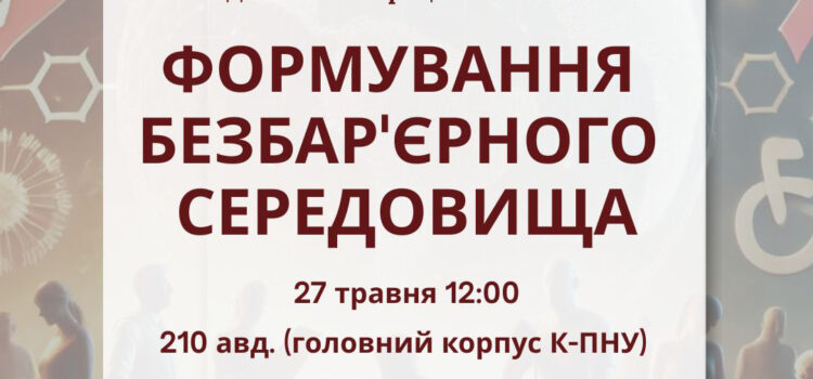 Просвітницький захід «Формування безбар’єрного середовища» Просвітницький захід «Формування безбар’єрного середовища»