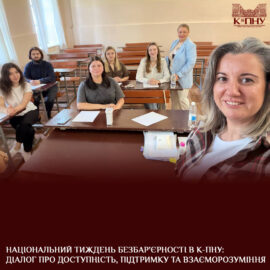 Національний тиждень безбар’єрності в К-ПНУ: діалог про доступність, підтримку та взаєморозуміння Національний тиждень безбар’єрності в К-ПНУ: діалог про доступність, підтримку та взаєморозуміння