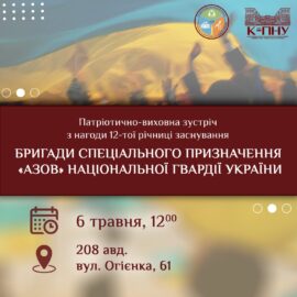 Патріотично-виховна зустріч із нагоди 12-ої річниці заснування бригади спеціального призначення «Азов»