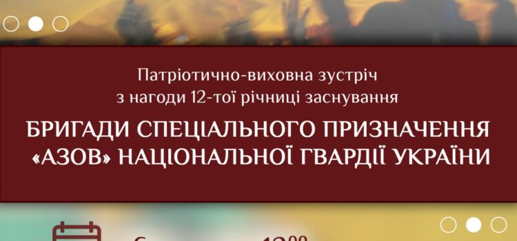 Патріотично-виховна зустріч із нагоди 12-ої річниці заснування бригади спеціального призначення «Азов»