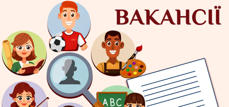 Актуальні вакансії станом на 29.07.2026р