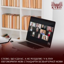 Слово, що єднає, а не розділяє: у К-ПНУ обговорили нові стандарти безбар’єрної мови Слово, що єднає, а не розділяє: у К-ПНУ обговорили нові стандарти безбар’єрної мови
