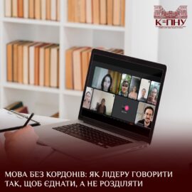 Мова без кордонів: як лідеру говорити так, щоб єднати, а не розділяти Мова без кордонів: як лідеру говорити так, щоб єднати, а не розділяти
