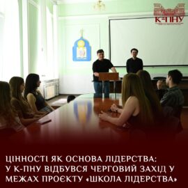 Цінності як основа лідерства: у К-ПНУ відбувся черговий захід у межах проєкту «Школа лідерства» Цінності як основа лідерства: у К-ПНУ відбувся черговий захід у межах проєкту «Школа лідерства»