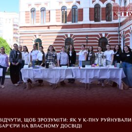 Відчути, щоб зрозуміти: як у К-ПНУ руйнували бар’єри на власному досвіді Відчути, щоб зрозуміти: як у К-ПНУ руйнували бар’єри на власному досвіді