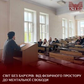 Світ без бар’єрів: від фізичного простору до ментальної свободи Світ без бар’єрів: від фізичного простору до ментальної свободи