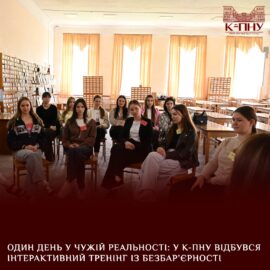 Один день у чужій реальності: у К-ПНУ відбувся інтерактивний тренінг із безбар’єрності Один день у чужій реальності: у К-ПНУ відбувся інтерактивний тренінг із безбар’єрності