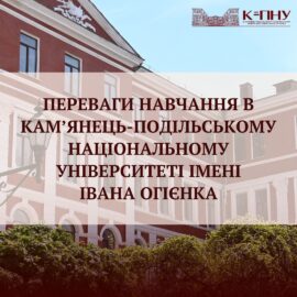 Переваги навчання в Кам’янець-Подільському національному університеті імені Івана Огієнка