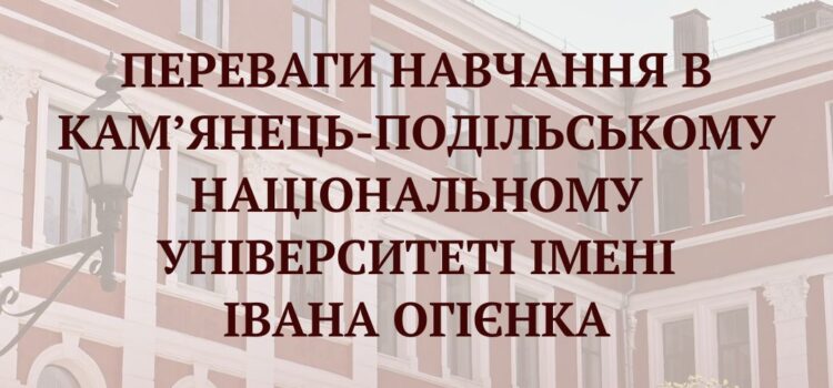 Переваги навчання в Кам’янець-Подільському національному університеті імені Івана Огієнка