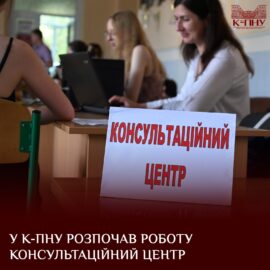 У К-ПНУ розпочав роботу консультаційний центр