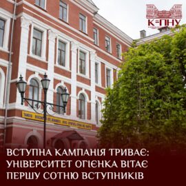 Вступна кампанія триває: Університет Огієнка вітає першу сотню вступників