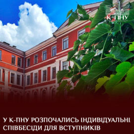 У К-ПНУ розпочались індивідуальні співбесіди для вступників
