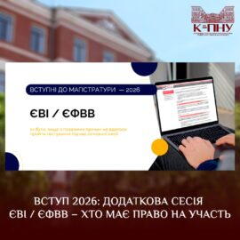 Вступ 2026: додаткова сесія ЄВІ / ЄФВВ – хто має право на участь