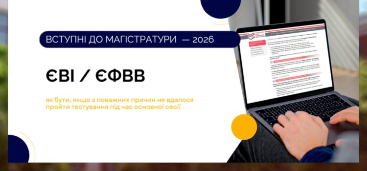 Вступ 2026: додаткова сесія ЄВІ / ЄФВВ – хто має право на участь