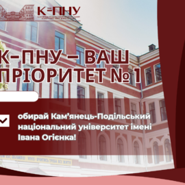 Пріоритет №1 – обирай Кам’янець-Подільський національний університет імені Івана Огієнка!