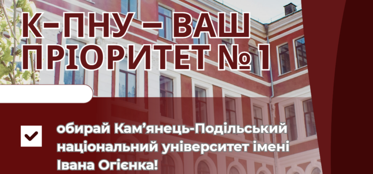 Пріоритет №1 – обирай Кам’янець-Подільський національний університет імені Івана Огієнка! Пріоритет №1 – обирай Кам’янець-Подільський національний університет імені Івана Огієнка!