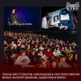 Понад 400 студентів і викладачів К-ПНУ переглянули фільм «Валерій Одайник. Щоденники війни»