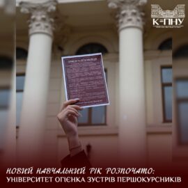 Новий навчальний рік розпочато: Університет Огієнка зустрів першокурсників