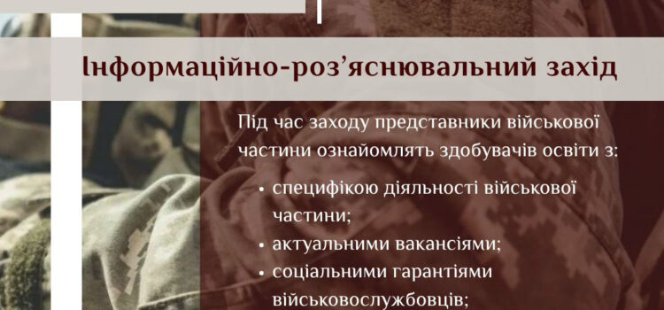 Інформаційно-роз’яснювальний захід