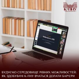 Будуємо середовище рівних можливостей: як здобувачі К-ПНУ вчаться долати бар’єри