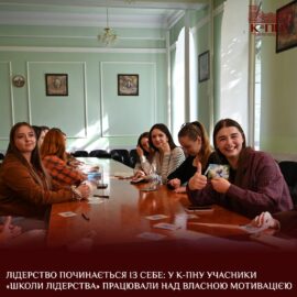 Лідерство починається із себе: у К-ПНУ учасники «Школи лідерства» працювали над власною мотивацією Лідерство починається із себе: у К-ПНУ учасники «Школи лідерства» працювали над власною мотивацією