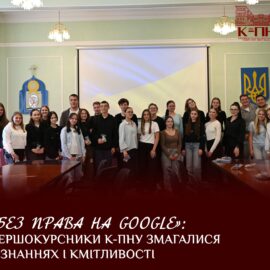 «Без права на Google»: першокурсники К-ПНУ змагалися у знаннях і кмітливості