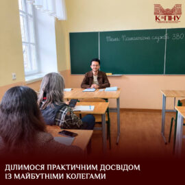 Ділимося практичним досвідом із майбутніми колегами Ділимося практичним досвідом із майбутніми колегами
