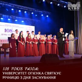 108 років разом: Університет Огієнка святкує річницю з дня заснування