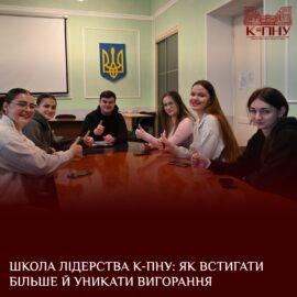 Школа лідерства К-ПНУ: як встигати більше й уникати вигорання