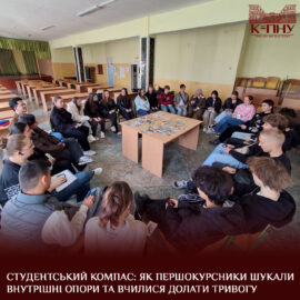 Студентський компас: як першокурсники шукали внутрішні опори та вчилися долати тривогу Студентський компас: як першокурсники шукали внутрішні опори та вчилися долати тривогу