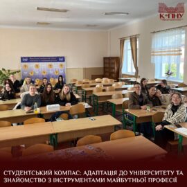 Студентський компас: адаптація до університету та знайомство з інструментами майбутньої професії Студентський компас: адаптація до університету та знайомство з інструментами майбутньої професії