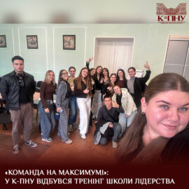 «Команда на максимумі»: у К-ПНУ відбувся тренінг Школи лідерства «Команда на максимумі»: у К-ПНУ відбувся тренінг Школи лідерства