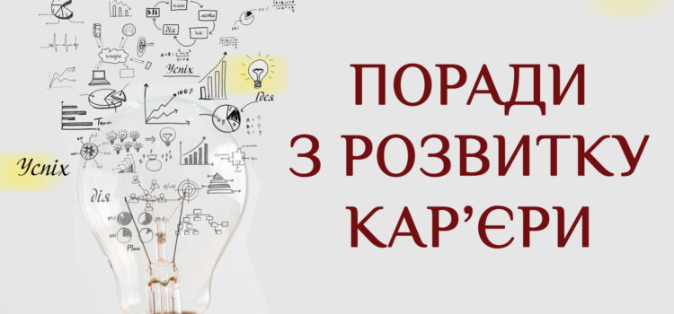 Поради з розвитку кар’єри: Як зрозуміти, яка професія підходить саме вам: 7 запитань до себе